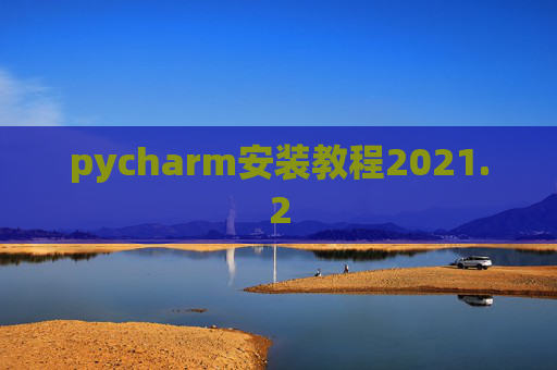 pycharm安装教程2021.2