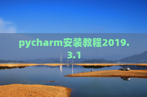 pycharm安装教程2019.3.1